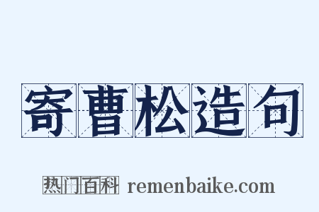 寄曹松造句是什么意思的图片